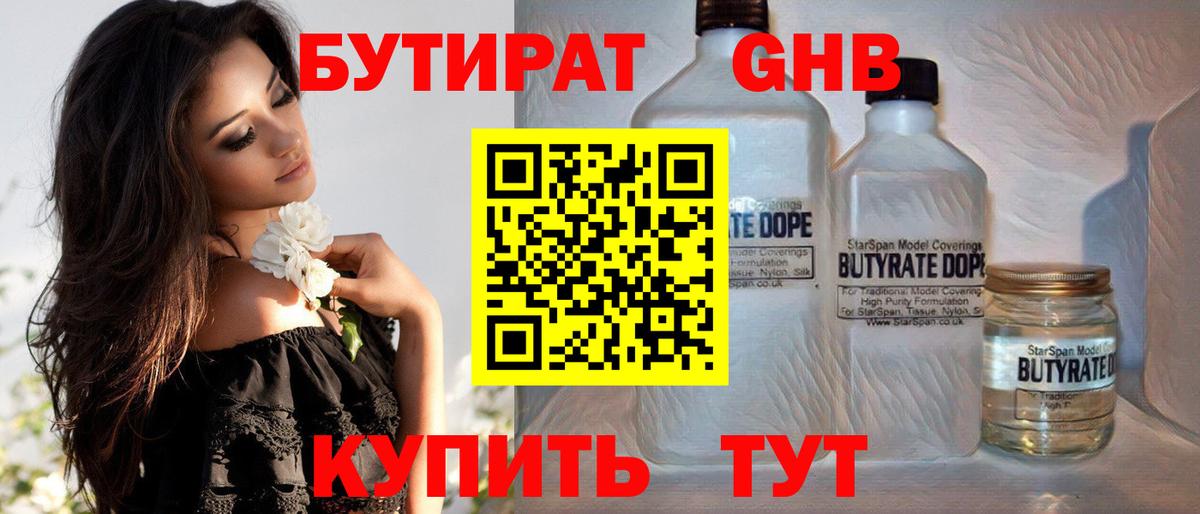 БУТИРАТ 99% Удомля