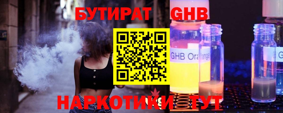 Бутират 1.4BDO  Вход с VPN  БУТИРАТ  Удомля 