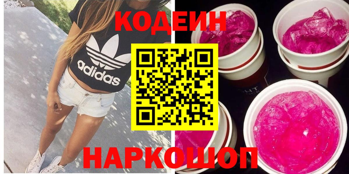 Кодеин Purple Drank  Кодеиновый сироп Lean Purple Drank  Удомля  Вход с VPN 
