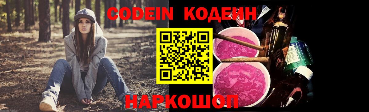 Codein напиток Lean (лин) Удомля